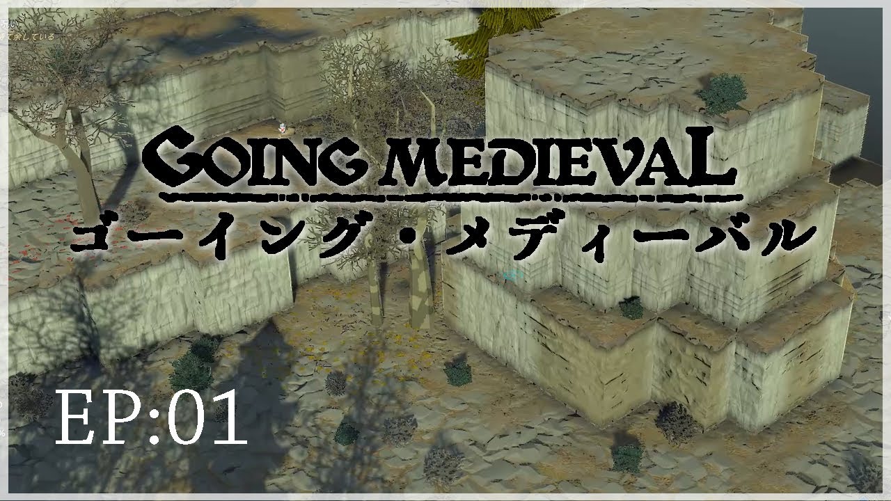 【Going Medieval】EP:01 不運な人間が流れ着く場所【小高い丘の砦】