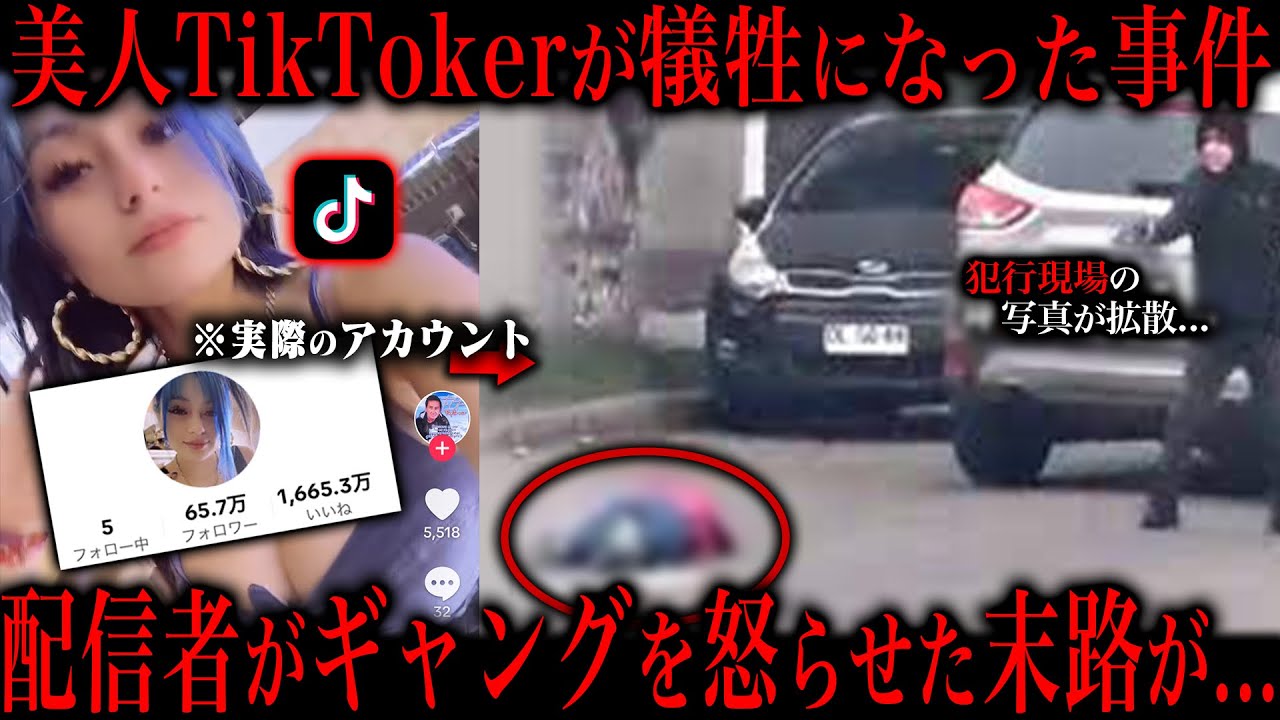 24歳人気TikTokerが惨殺されたゾッとする理由が...
