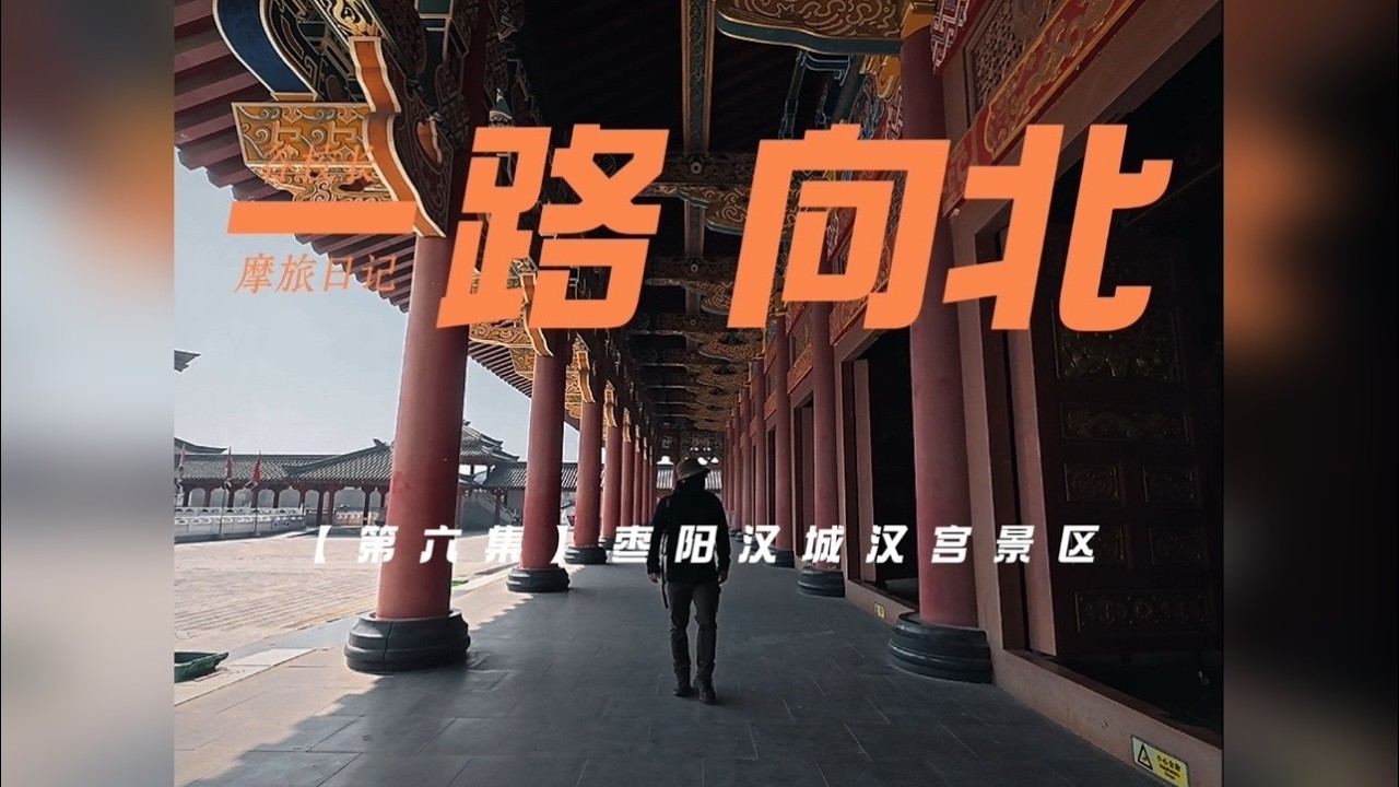 一路向北D6 逛枣阳汉城汉宫景区，品尝豆腐面与牛肉面。
