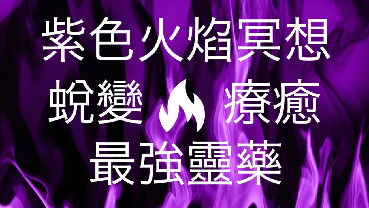 紫色火焰冥想🔥蛻變療癒🌈最強靈藥☀️Violet Flame Cantonese Meditation 432Hz