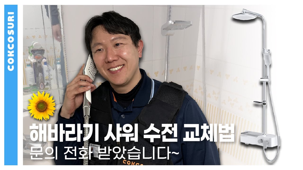 오래된 샤워수전에서 새 해바라기 샤워수전으로!