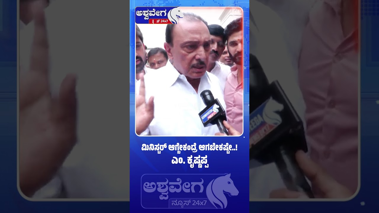 ಈ ಹಿಂದೆಯೂ ಮೋಸ ಆಗಿತ್ತು.. ಈಗ ಬಿಡೋ ಮಾತೇ ಇಲ್ಲ | M Krishnappa Demands Minister Post