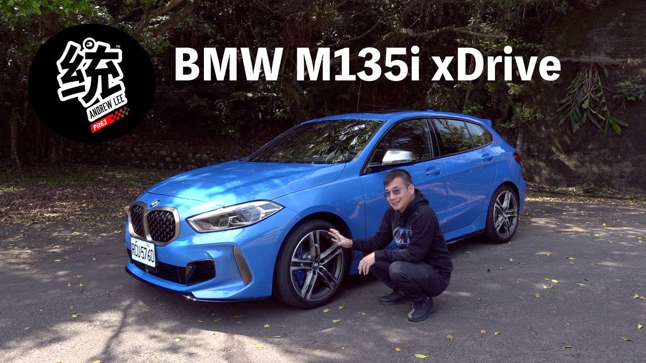 【統哥嗜駕】新世代M家族四驅鋼砲，BMW M135i xDrive試駕
