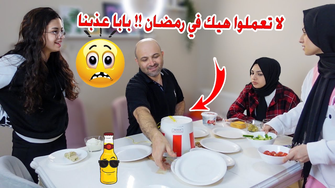 لا تعملوا هيك برمضان وقت السحور ! بابا عذبنا وكنا ما رح نتسحر بسببه 😱