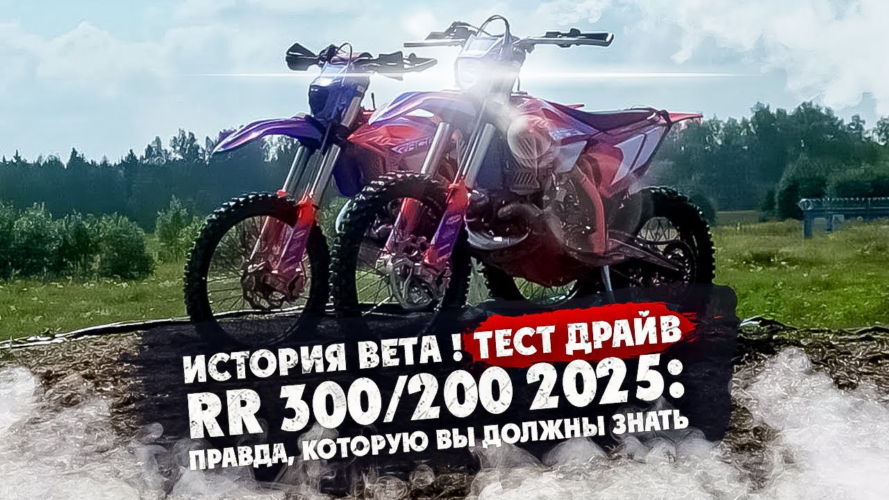 ИСТОРИЯ BETA ! ТЕСТ ДРАЙВ RR 300/200 2025: Правда, которую вы должны знать