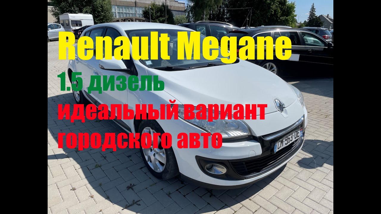 Renault Megane 1.5 дизель - идеальный вариант городского авто