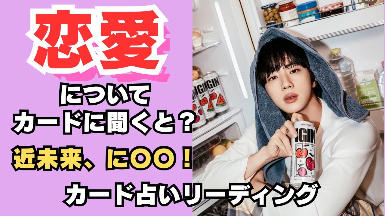 【BTS】💜JIN ジン💜恋愛について🔮カード占いリーディング🔮2025年9月25日