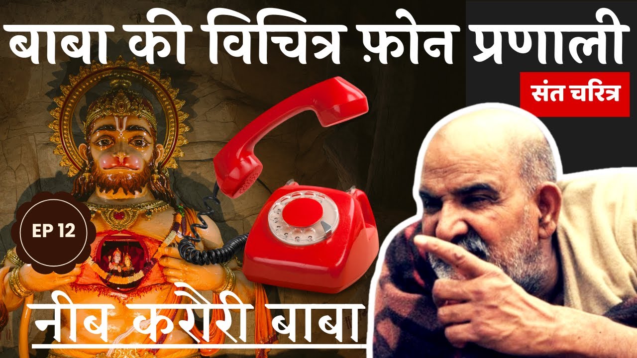 बाबा की विचित्र फ़ोन प्रणाली #neemkarolibaba  #kainchidham
