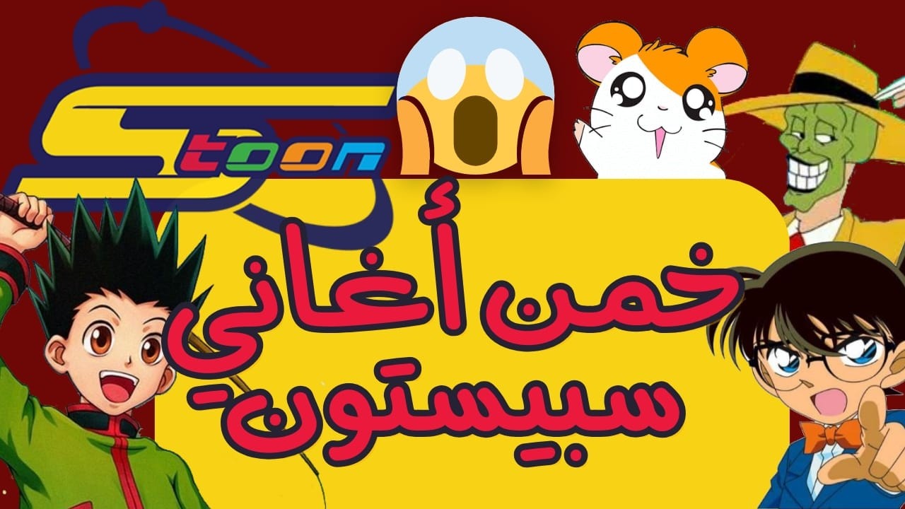 تحدي شارات سبيستون - خمن اغنية الكرتون في 5 ثواني 😱 🔥