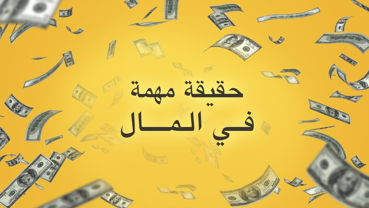 حقيقة مهمة في المال