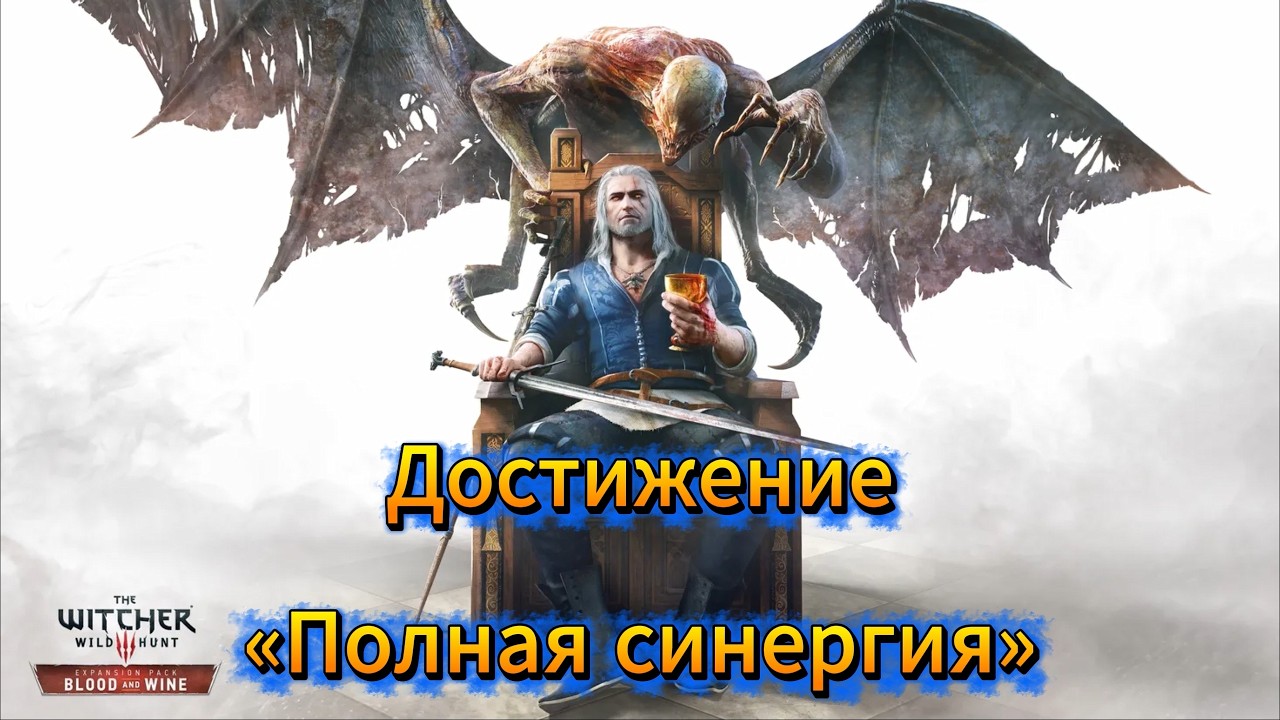Ведьмак 3: Дикая Охота - Достижение «Полная синергия»