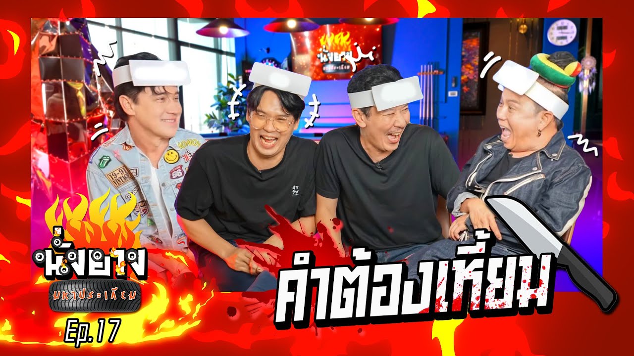 เติ๊ดขโมยของเหว่งกลางเทพสมชื่อเทพลีลลา@thepleelaofficial @yokgamlang  I นั่งยางมหาประเกียม Ep.17