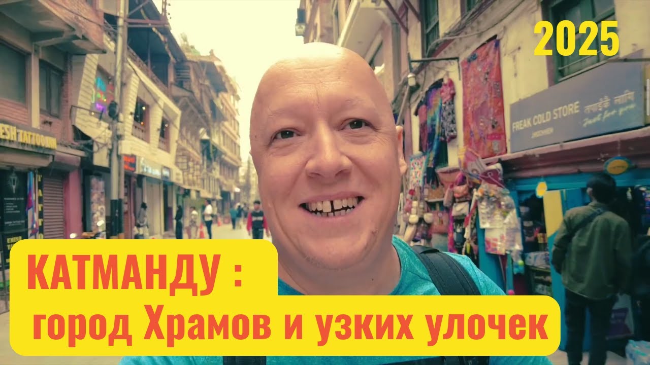 Катманду &ndash; атмосфера Непала в одном городе. 2025