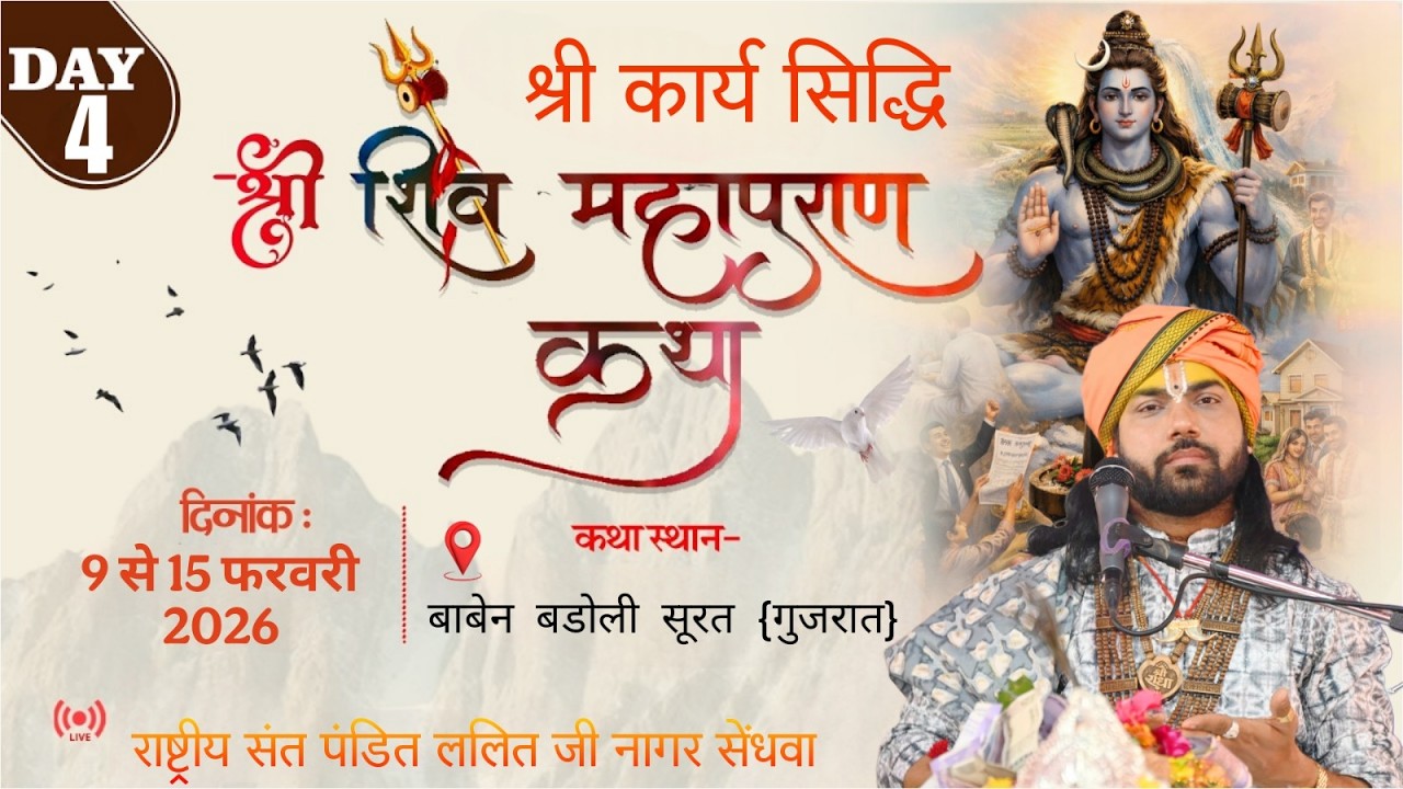 DAY 4 श्री कार्य सिद्धि श्री शिव महापुराण कथा ।। स्थान बाबैन बारडोली सूरत गुजरात  ||