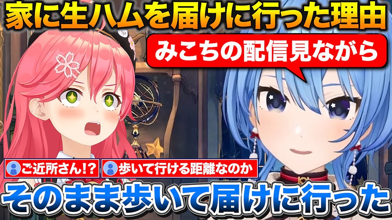 みこちの家に歩いて生ハムを届けたすいちゃん+後輩を家に呼ぶのがパワハラにならないか心配な話【ホロライブ/星街すいせい/さくらみこ/FLOWGLOW】