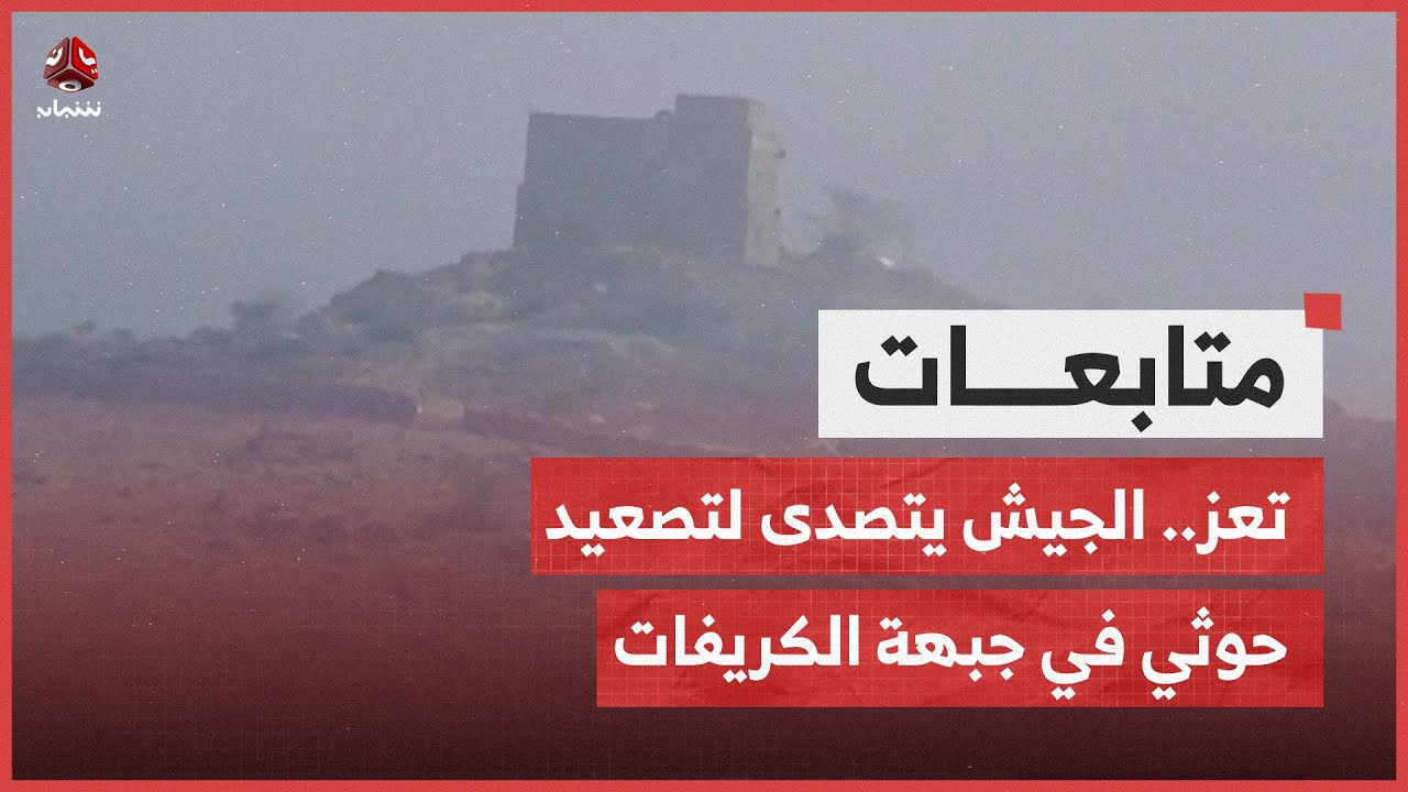 تعز.. الجيش يتصدى لتصعيد حوثــ،ـي في جبهة الكريفات