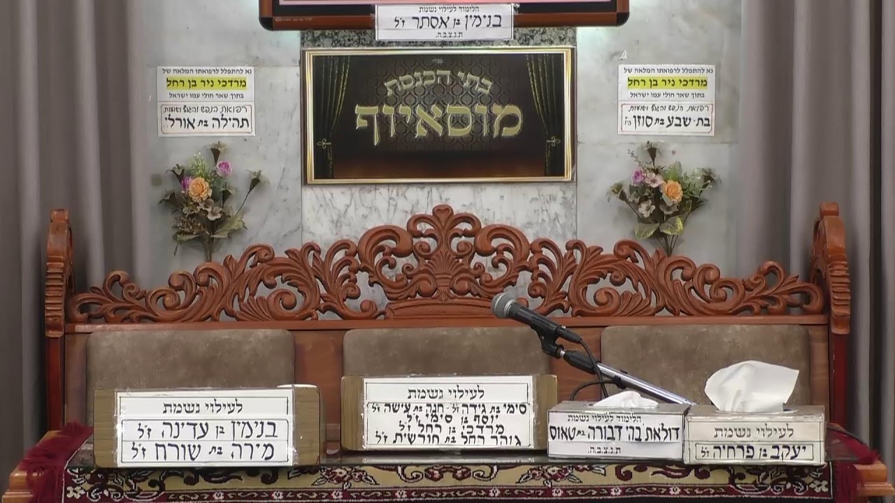 בית הכנסת מוסאיוף • יום ראשון כח' שבט תשפ'ו