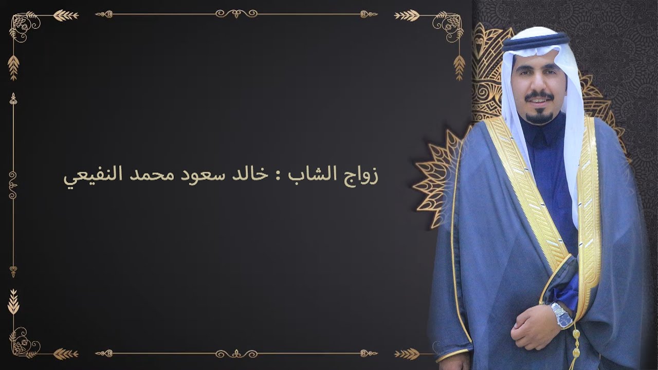 زواج الشاب: خالد سعود محمد النفيعي