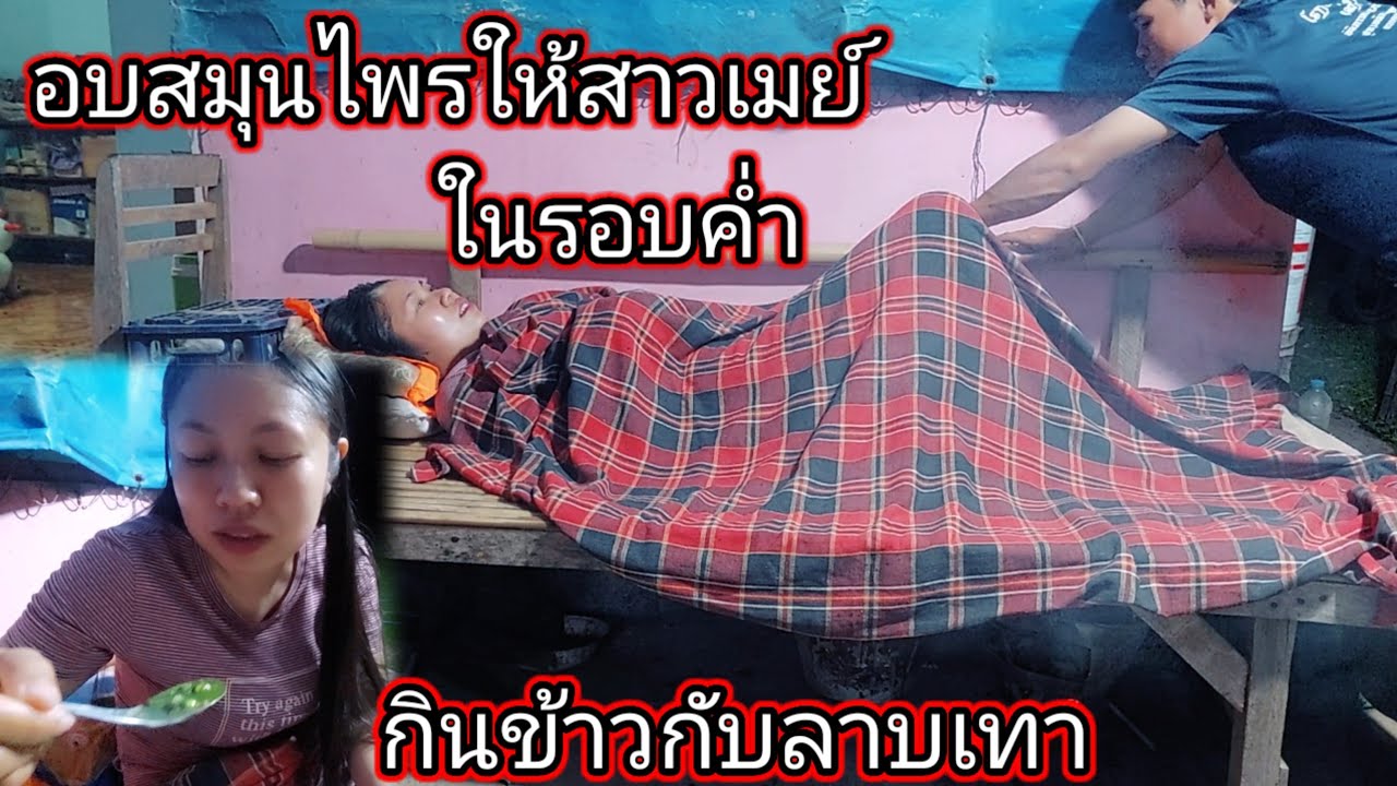 อบสมุนไพรให้สาวเมย์ในรอบค่ำ 😋กินข้าวกับลาบเทา 17 มีนาคม ค.ศ. 2026