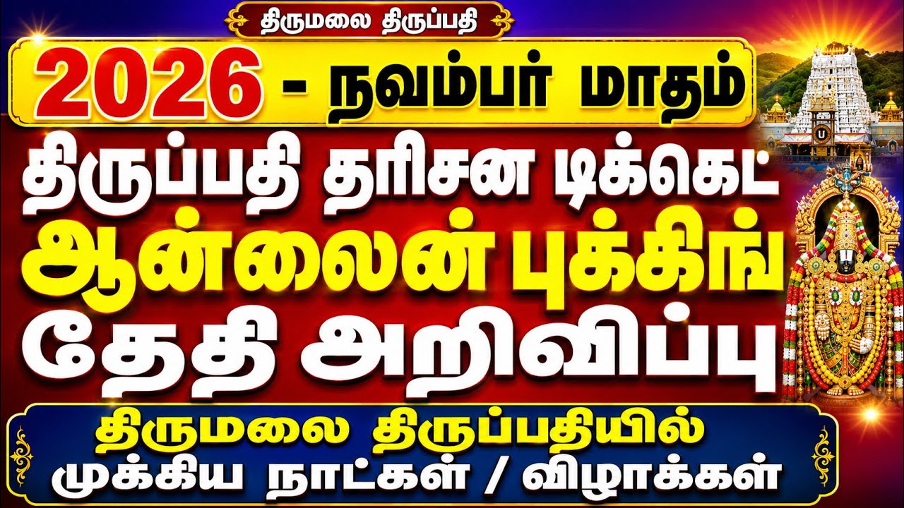 Tirupati November 2026 Darshan Tickets Online Booking Date Released | Important Festival Dates
