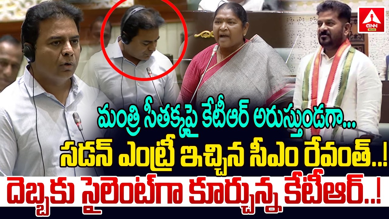 మంత్రి సీతక్కపై కేటీఆర్ అరుస్తుండగా…సడన్ ఎంట్రీ ఇచ్చిన సీఎం రేవంత్ | CM Revanth Reddy Sudden Entry