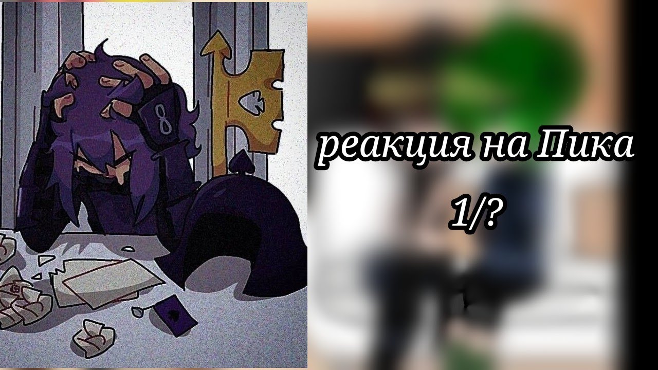 реакция клонов 13 карт на Пикового Короля(Пика)×Стекло×{моя ау}[Шипов нет❗❗❗]