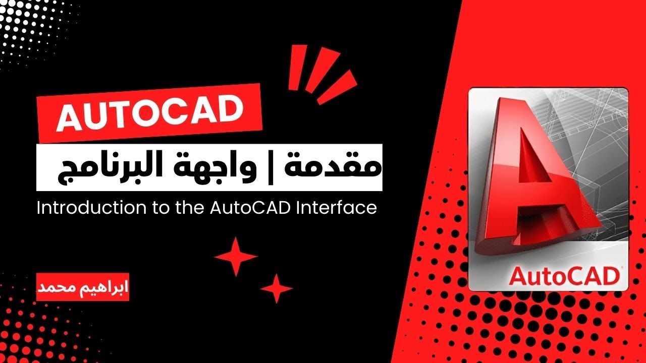 مقدمة الى برنامج الأوتوكاد | Introduction to the AutoCAD Interface