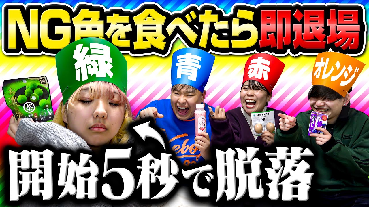 ファミマのNGカラー商品を食べたら即退場で妹が脱落せずに怒り出した