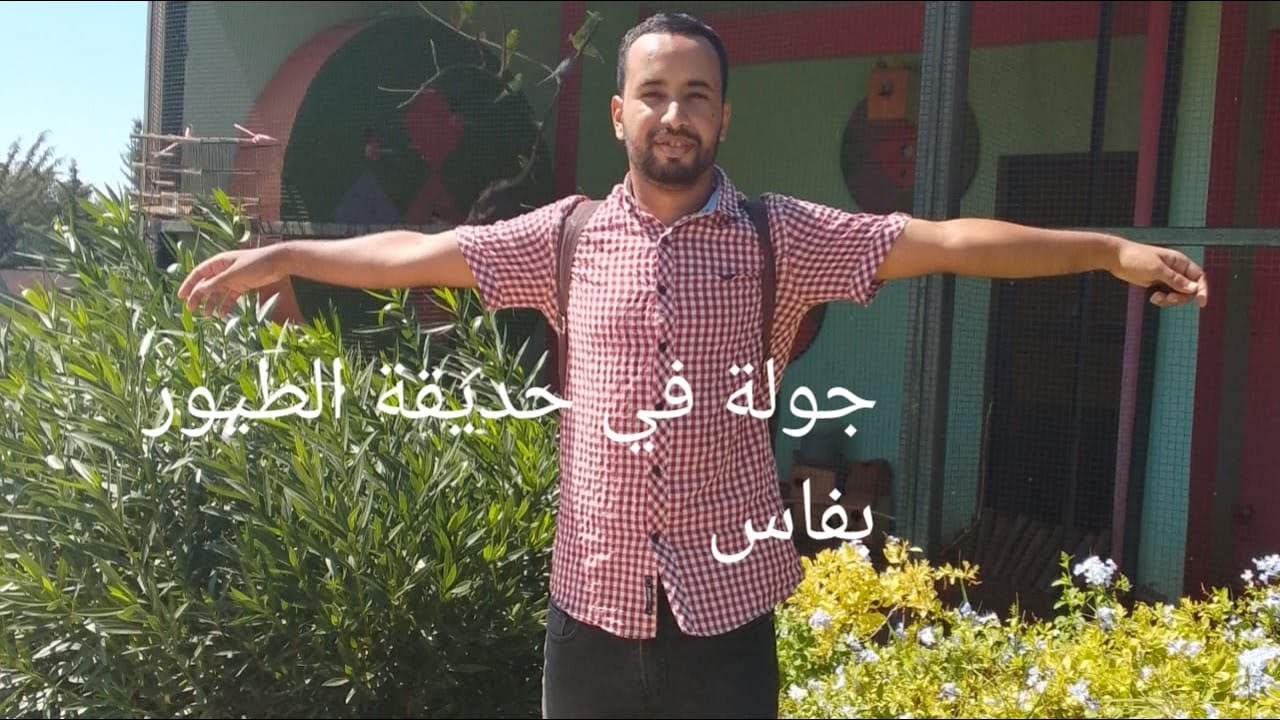 جولة في حديقة الطيور بفاس