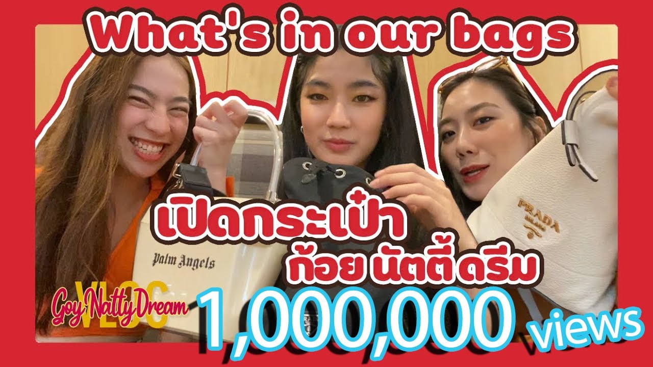 What's in our bags เปิดกระเป๋า ก้อย นัตตี้ ดรีม l [GoyNattyDream]