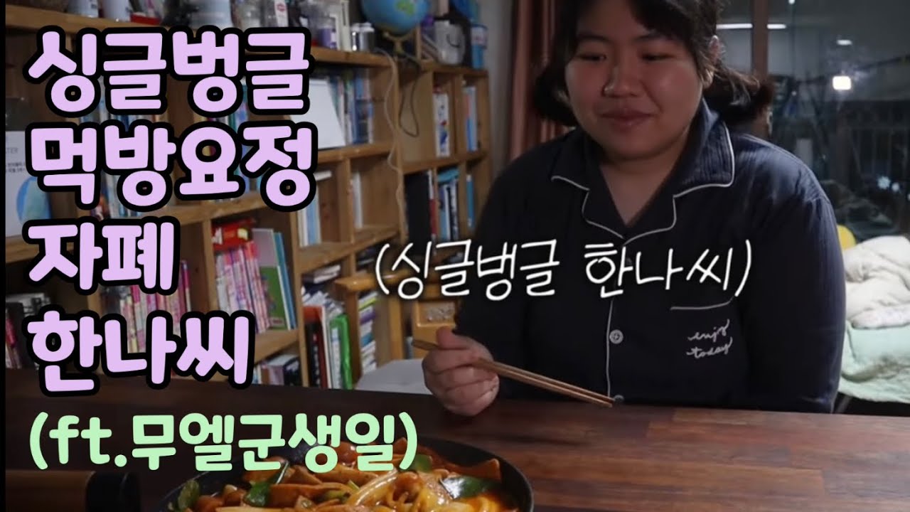 고추냉이와 케찹을 좋아하는 자폐한나씨(ft.오늘의 주인공은 무엘군)
