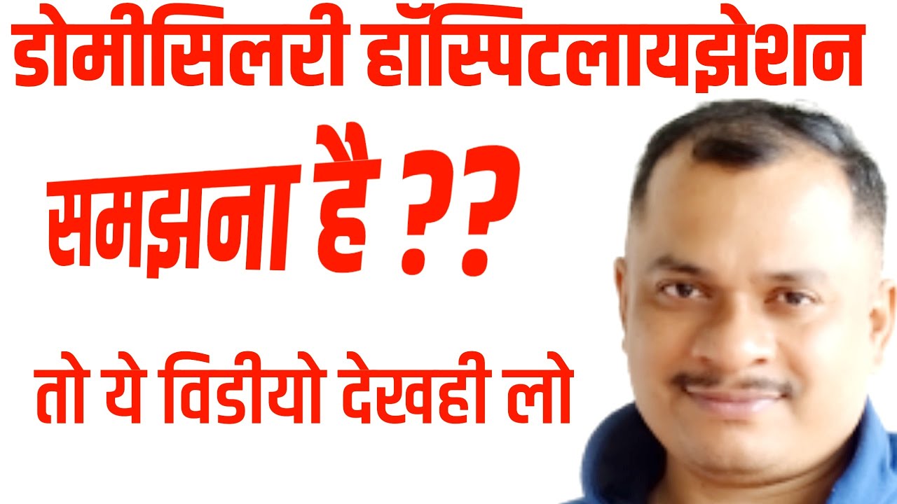 Domiciliary Hospitalization | Insurance Gurujee | Mahadev Maske | Guruji.@B Wealthy