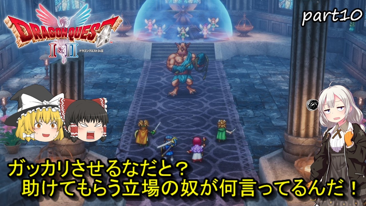 【ゆっくり実況】ドラゴンクエスト1＆2リメイク　ドラゴンクエスト2　パート10