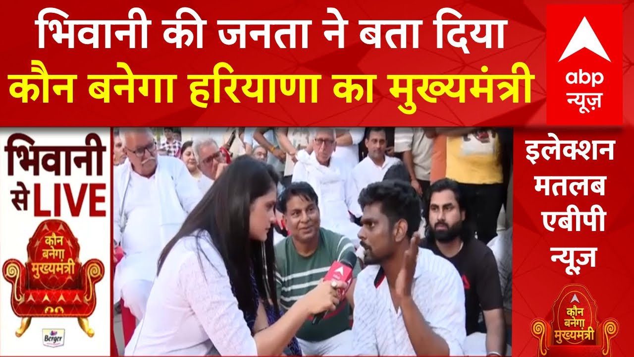 Haryana Elections: भिवानी की जनता ने बता दिया कौन बनेगा हरियाणा का मुख्यमंत्री | BJP | Congress