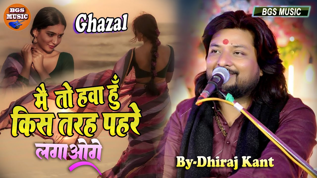 आवाज के जादूगर | Dhiraj Kant के मधुर आवाज | मैं तो हवा हूँ किस तरह पहरे लगाओगे | Main To Hawa Hoon