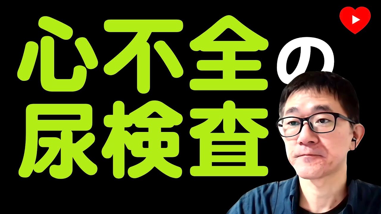 【心不全】尿検査をどう読んで体液量を推測するか。