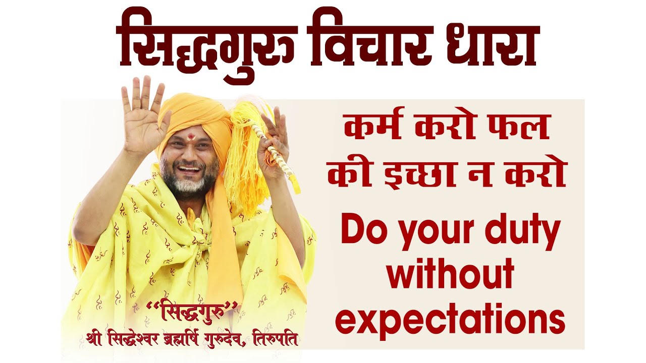 Siddhguru Vichaar Dhara - EP2 | Do your duty without expectations (कर्म करो फल की इच्छा न करो)