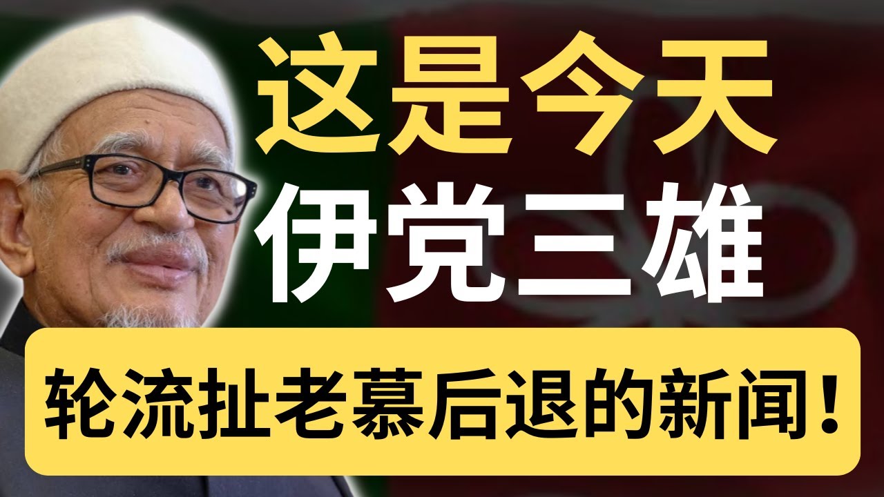 震撼！伊党三雄联手啪啪打脸，慕尤丁要被彻底边缘化了？