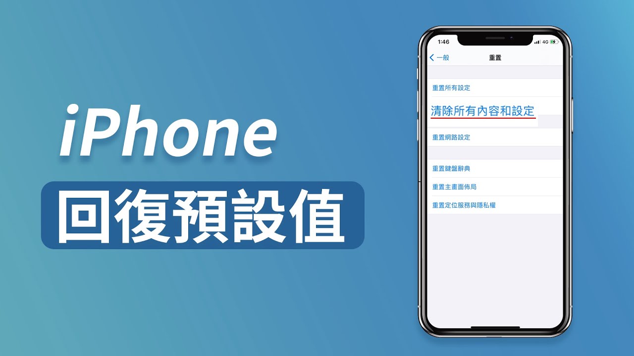 【iPhone 重置】iPhone 回復預設值分步教學📱