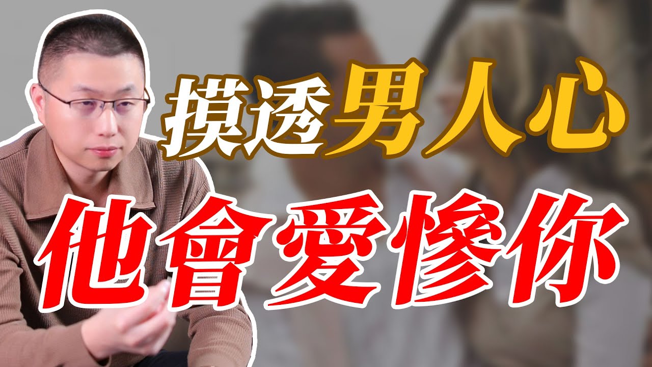 摸透男人3個秘密，他會愛慘你#婚姻相處 #情感