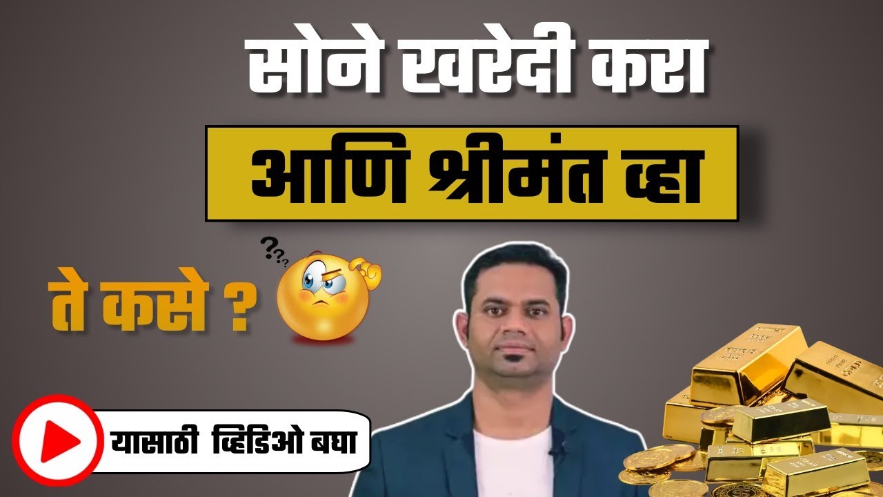 सोने खरेदी करा आणि श्रीमंत व्हा || सोने खरेदी करायला पाहिजे की नाही ? #gold #goldinvestment
