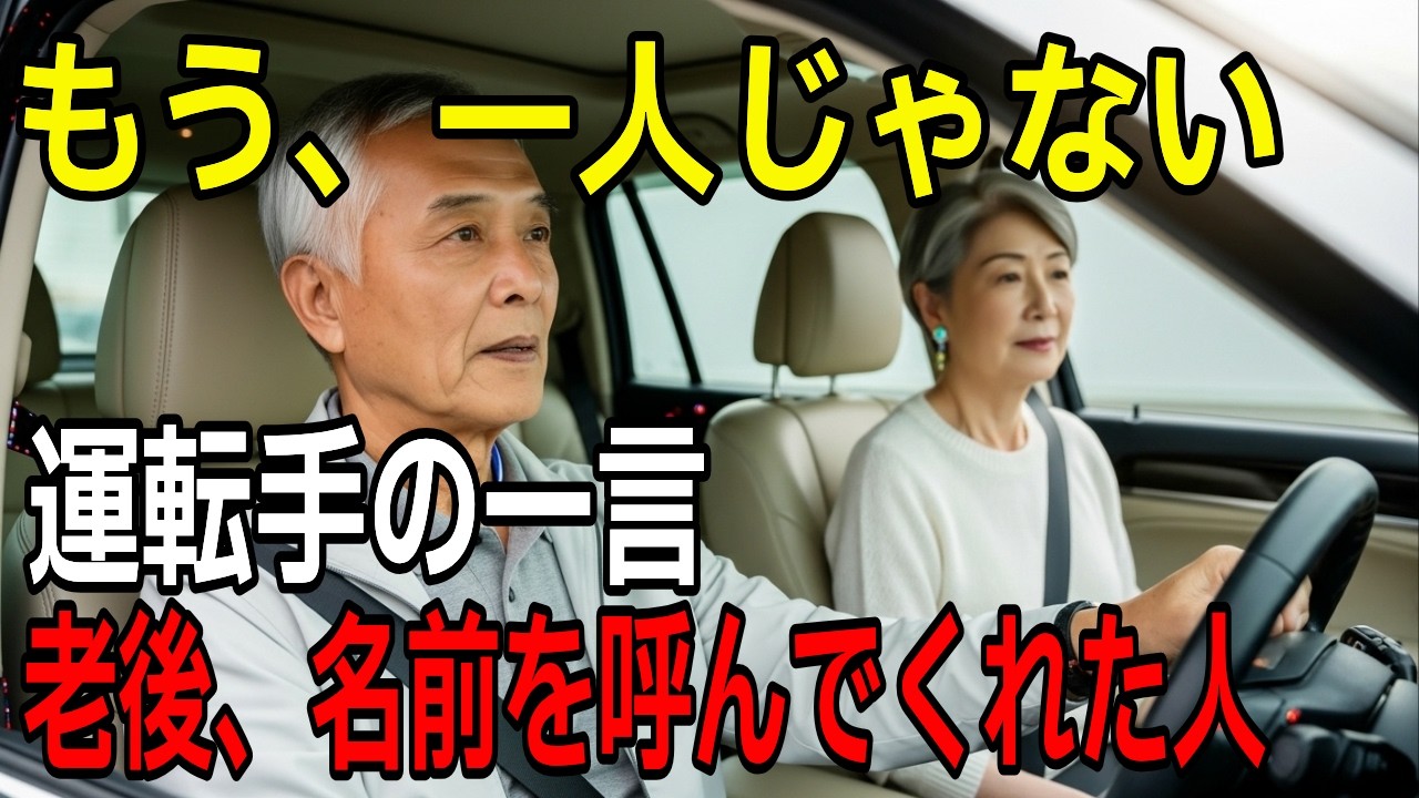 老後、名前を呼んでくれた人 [感動する話]