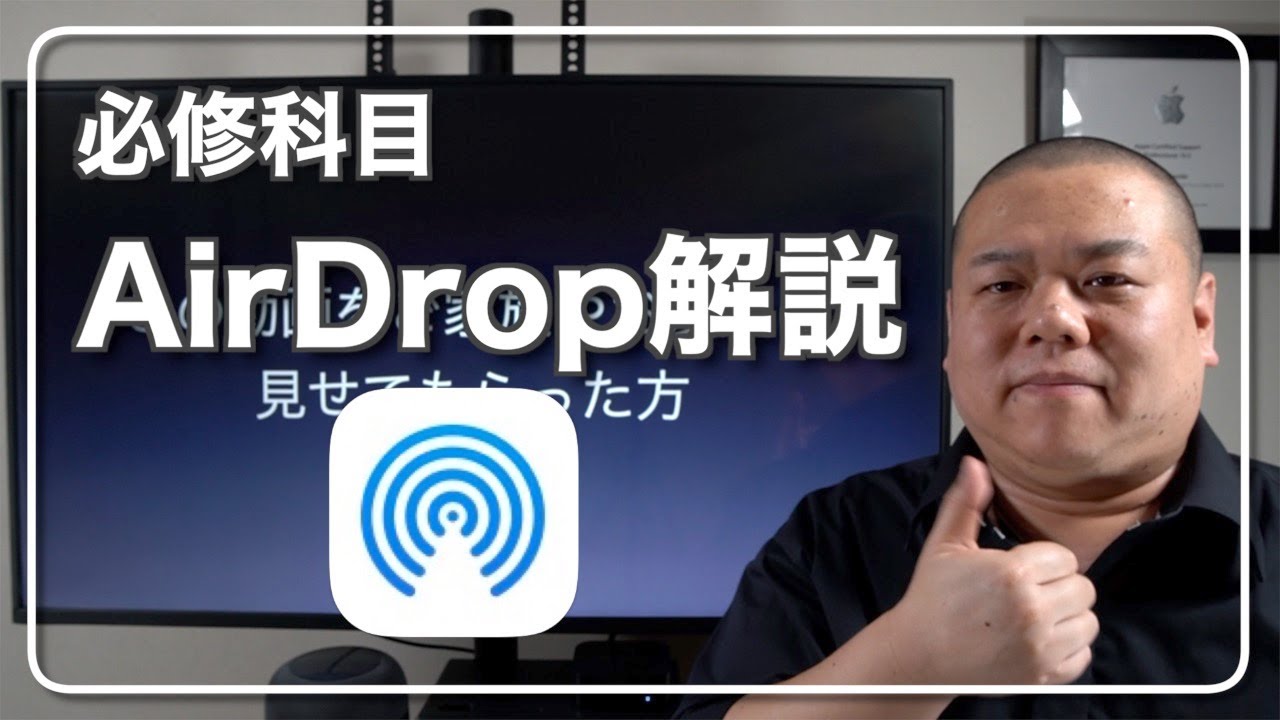 【AirDrop】Appleユーザー必修科目！AirDropはいつでも使えるようになっておくと超便利！家族や友人などにも紹介してください！