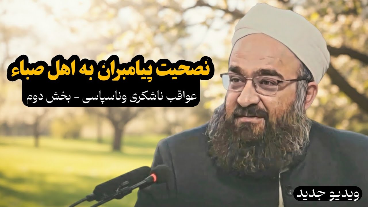 نصحیت پيامبران به اهل صباء، عواقب ناشکری و ناسپاسی بخش دوم / مولانا بهزاد فقهی