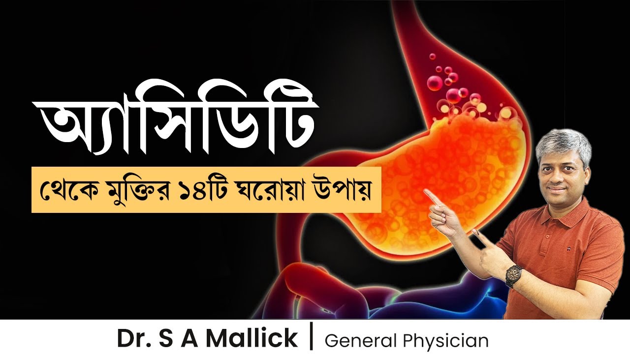 আসিডিটি কমানোর উপায় ১৪টি ঘরোয়া টিপস । 14 Tips to reduce Acidity