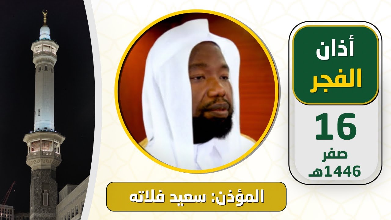 أذان الفجر للمؤذن سعيد فلاته الثلاثاء 16 صفر 1446هـ