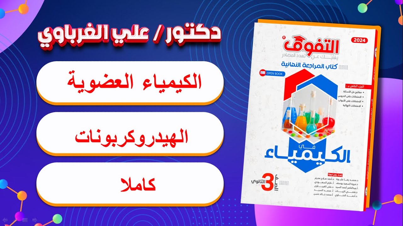 حل كتاب التفوق كيمياء مراجعة نهائية 2024 الهيدروكربونات كاملة