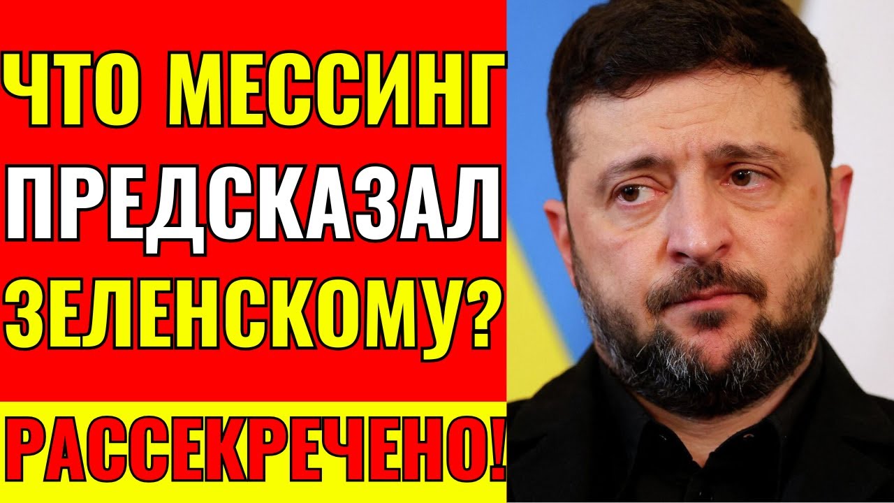ЭТО МЕНЯЕТ ВСЁ! ПРОРОЧЕСТВО МЕССИНГА О ПУТИНЕ И ЗЕЛЕНСКОМ!
