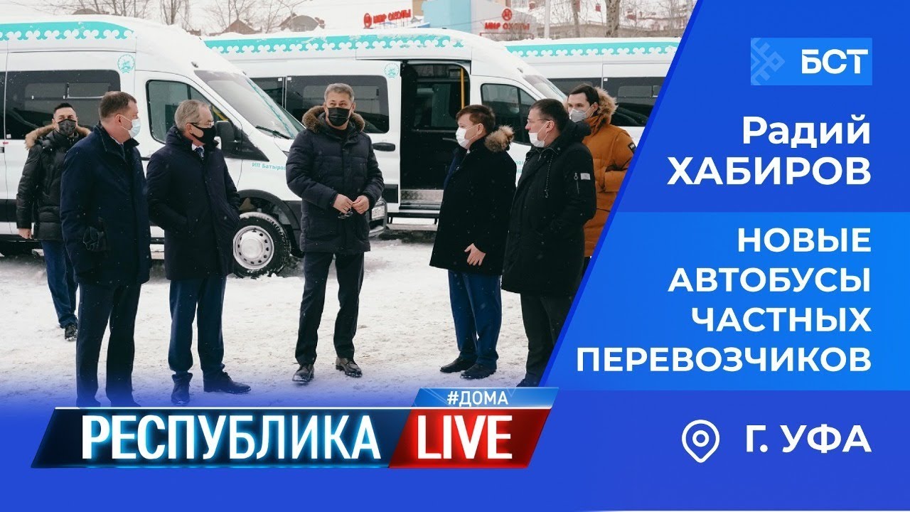 Радий Хабиров. Республика LIVE #дома. г. Уфа. Новые автобусы частных перевозчиков