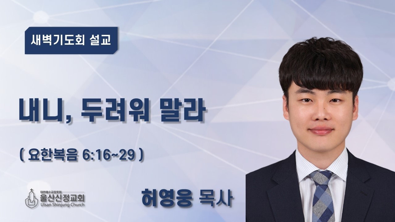 2026년 2월 17일 울산신정교회 새벽기도회 / 내니, 두려워말라 / 요한복음 6장 16-28절 / 허영웅 목사